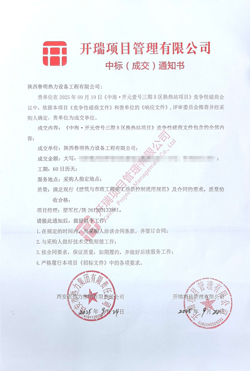 中海·开元壹号三期B区换热站项目中标通知书